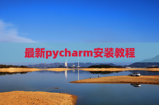 最新pycharm安装教程