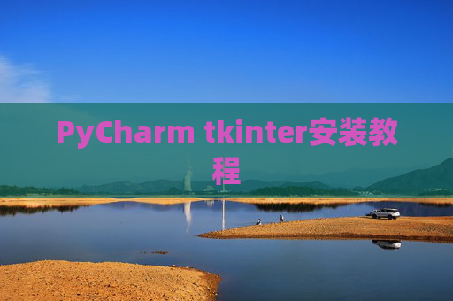 PyCharm tkinter安装教程