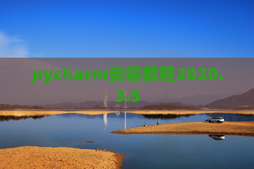 pycharm安装教程2020.3.5